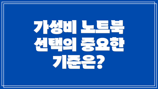 가성비 노트북 선택의 중요한 기준은?