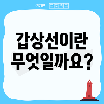 갑상선이란 무엇일까요?