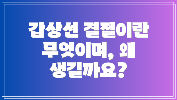 갑상선 결절이란 무엇이며, 왜 생길까요?