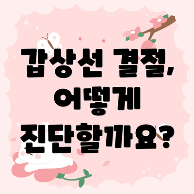 갑상선 결절, 어떻게 진단할까요?