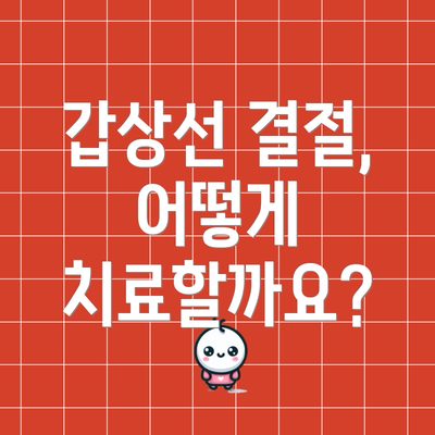 갑상선 결절, 어떻게 치료할까요?