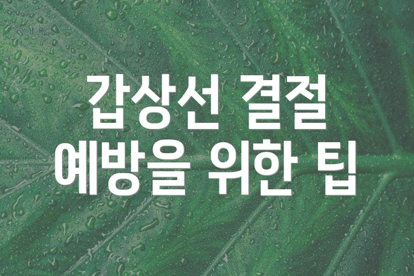 갑상선 결절 예방을 위한 팁