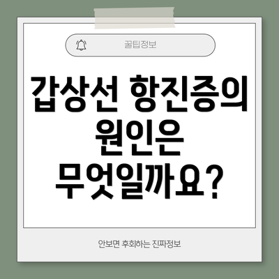 갑상선 항진증의 원인은 무엇일까요?