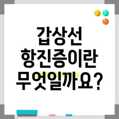 갑상선 항진증이란 무엇일까요?