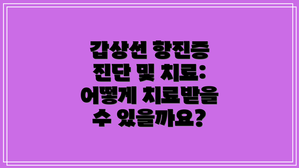 갑상선 항진증 진단 및 치료:  어떻게 치료받을 수 있을까요?