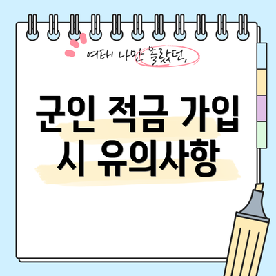 군인 적금 가입 시 유의사항