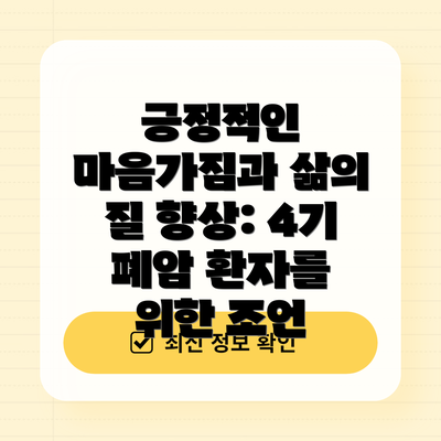 긍정적인 마음가짐과 삶의 질 향상: 4기 폐암 환자를 위한 조언