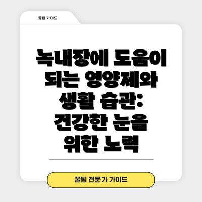 녹내장에 도움이 되는 영양제와 생활 습관:  건강한 눈을 위한 노력