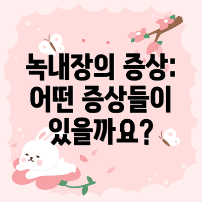녹내장의 증상: 어떤 증상들이 있을까요?