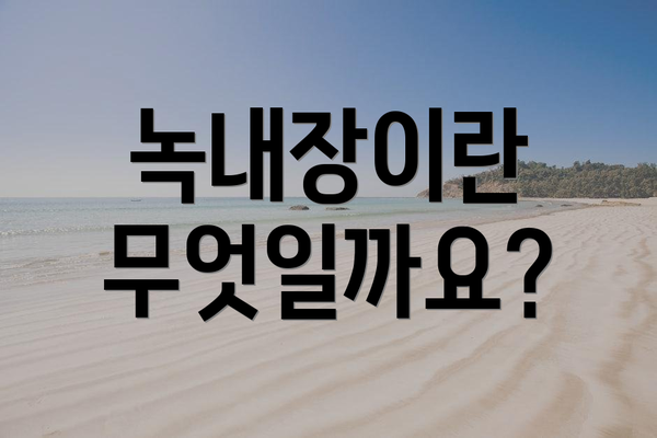 녹내장이란 무엇일까요?