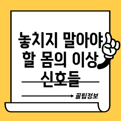 놓치지 말아야 할 몸의 이상 신호들