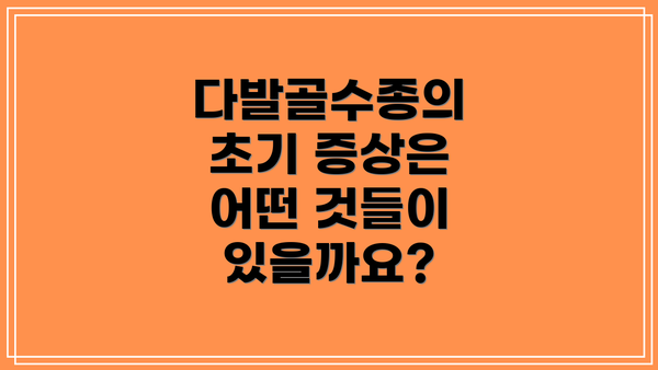 다발골수종의 초기 증상은 어떤 것들이 있을까요?