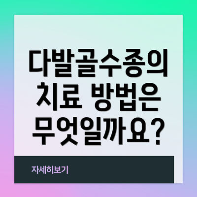 다발골수종의 치료 방법은 무엇일까요?