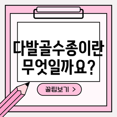다발골수종이란 무엇일까요?