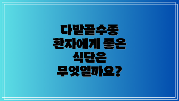 다발골수종 환자에게 좋은 식단은 무엇일까요?