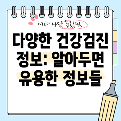 다양한 건강검진 정보: 알아두면 유용한 정보들
