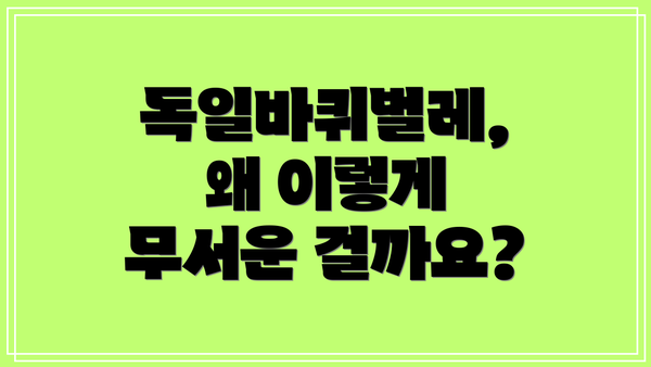 독일바퀴벌레, 왜 이렇게 무서운 걸까요?