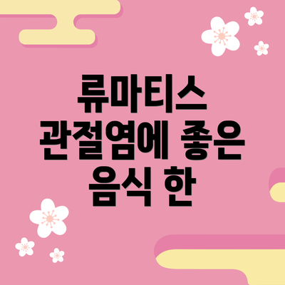 류마티스 관절염에 좋은 음식 한