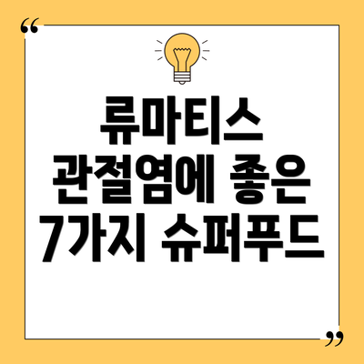 류마티스 관절염에 좋은 7가지 슈퍼푸드