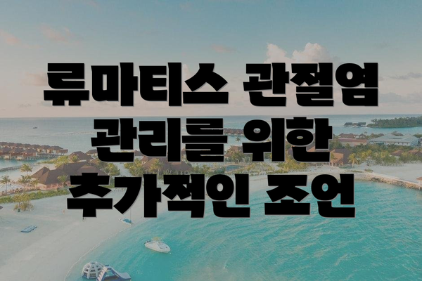 류마티스 관절염 관리를 위한 추가적인 조언