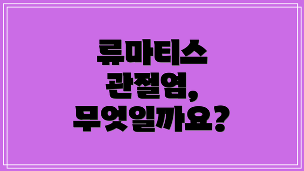 류마티스 관절염, 무엇일까요?