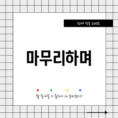 마무리하며