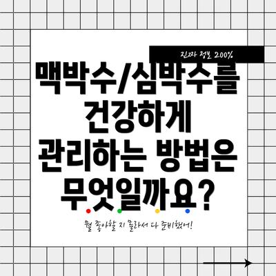 맥박수/심박수를 건강하게 관리하는 방법은 무엇일까요?