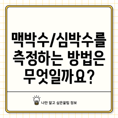 맥박수/심박수를 측정하는 방법은 무엇일까요?