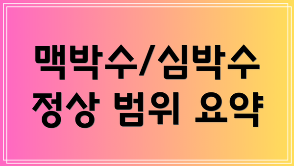 맥박수/심박수 정상 범위 요약