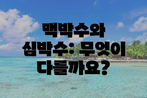 맥박수와 심박수: 무엇이 다를까요?