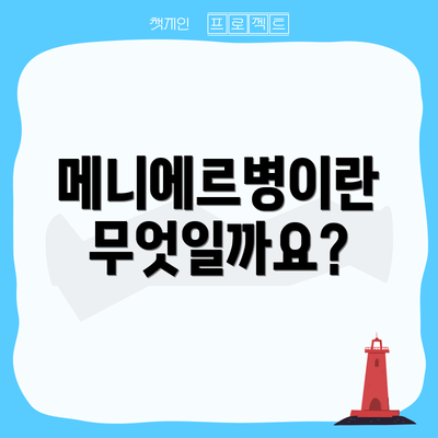 메니에르병이란 무엇일까요?