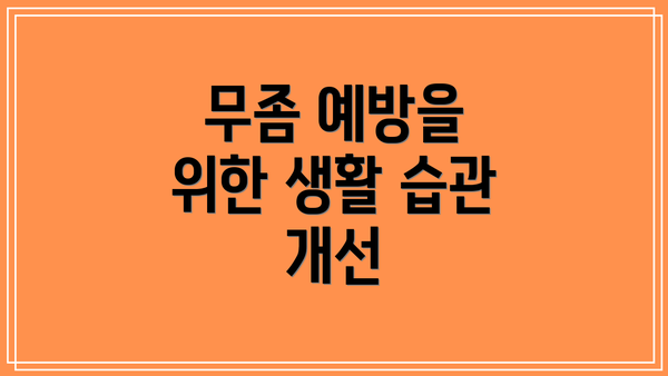무좀 예방을 위한 생활 습관 개선