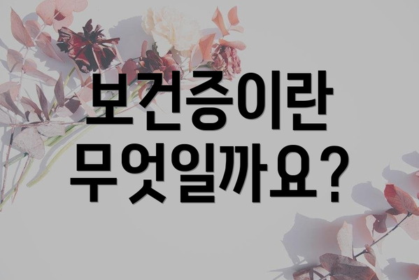 보건증이란 무엇일까요?