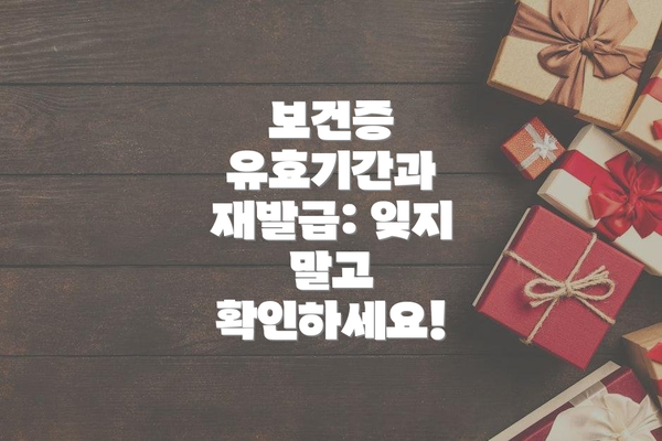 보건증 유효기간과 재발급: 잊지 말고 확인하세요!