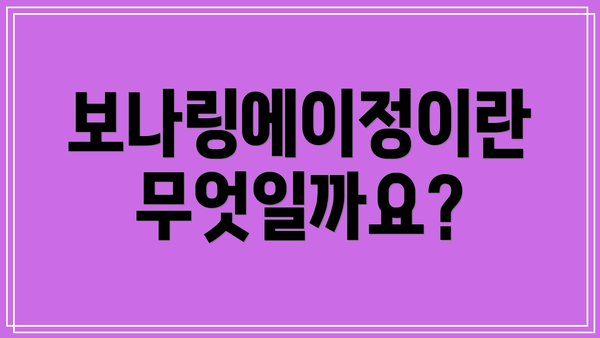 보나링에이정이란 무엇일까요?
