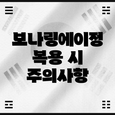 보나링에이정 복용 시 주의사항