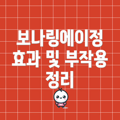 보나링에이정 효과 및 부작용 정리