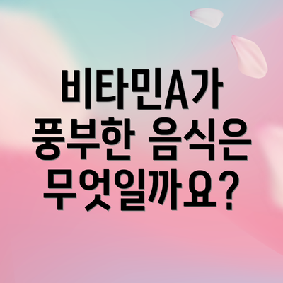 비타민A가 풍부한 음식은 무엇일까요?