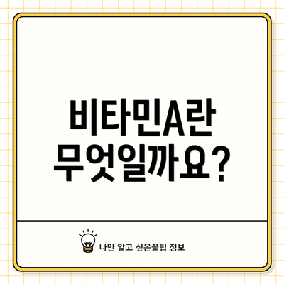 비타민A란 무엇일까요?