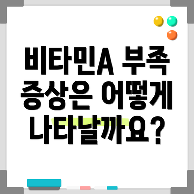 비타민A 부족 증상은 어떻게 나타날까요?