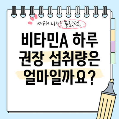 비타민A 하루 권장 섭취량은 얼마일까요?