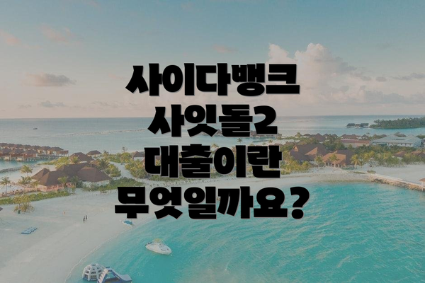 사이다뱅크 사잇돌2 대출이란 무엇일까요?