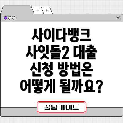 사이다뱅크 사잇돌2 대출 신청 방법은 어떻게 될까요?