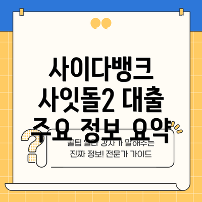 사이다뱅크 사잇돌2 대출 주요 정보 요약