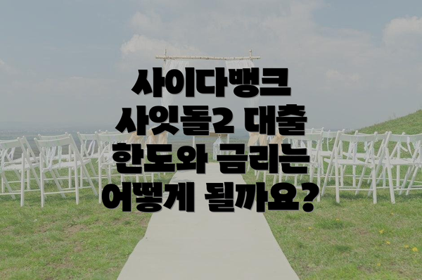 사이다뱅크 사잇돌2 대출 한도와 금리는 어떻게 될까요?