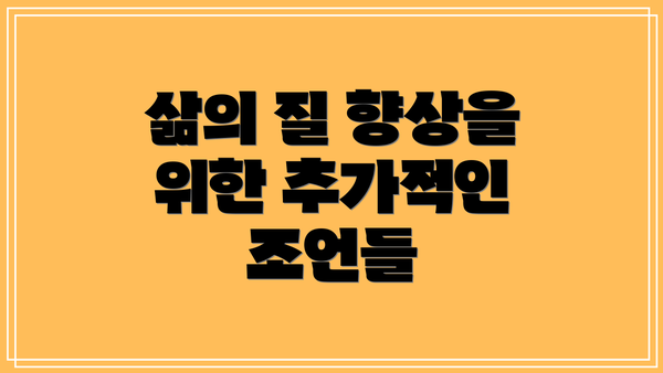 삶의 질 향상을 위한 추가적인 조언들