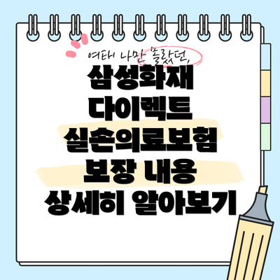삼성화재 다이렉트 실손의료보험의 주요 특징