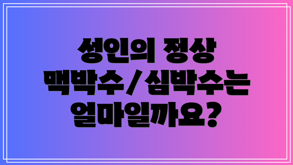 성인의 정상 맥박수/심박수는 얼마일까요?
