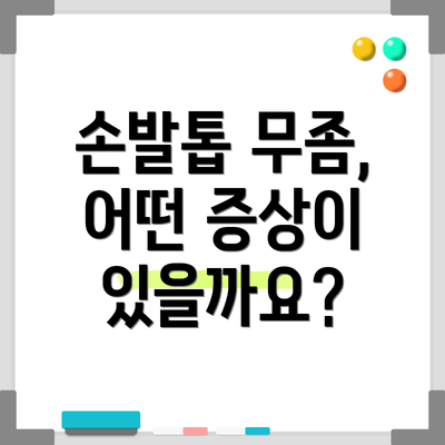 손발톱 무좀, 어떤 증상이 있을까요?