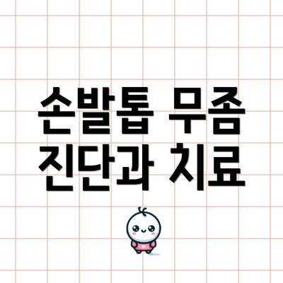 손발톱 무좀 진단과 치료